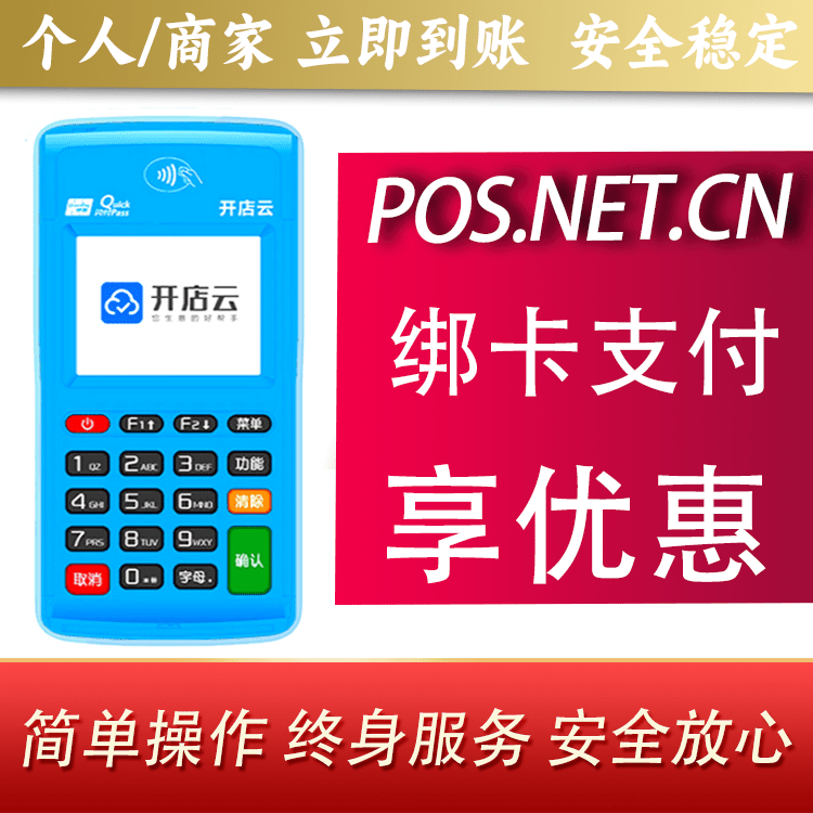 丰满开店云电签pos