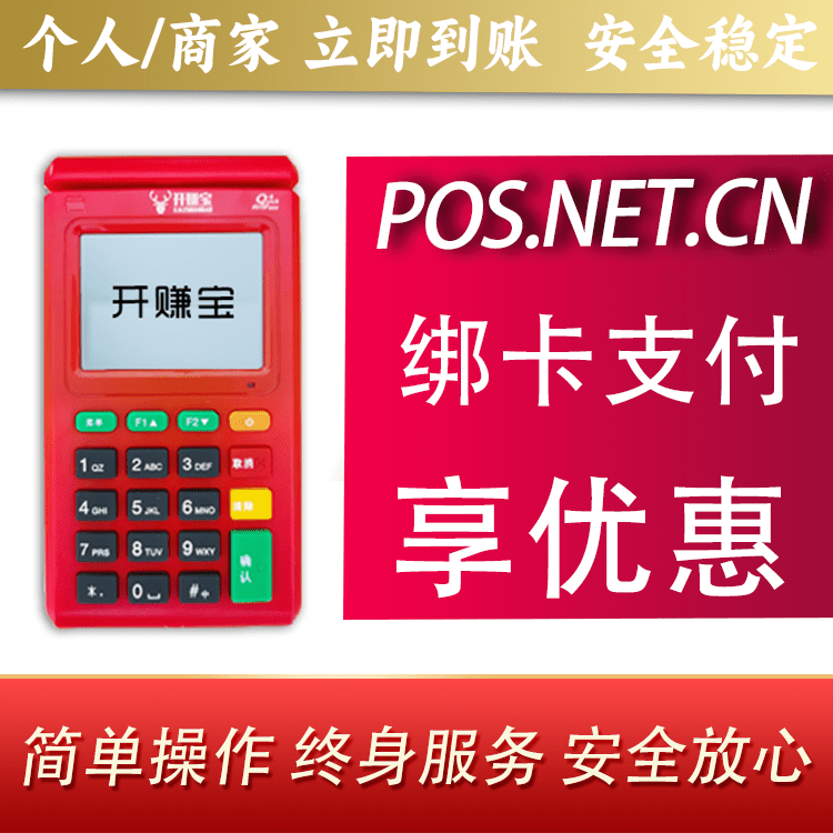 丰满开赚宝电签POS机