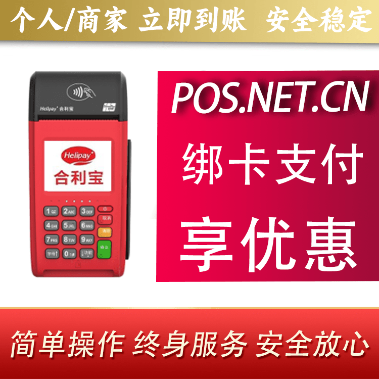 丰满合利宝大POS