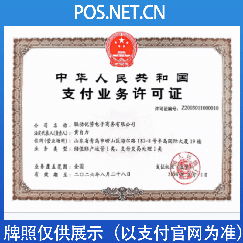 丰满联动优势支付牌照