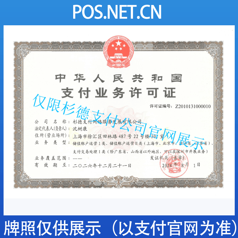 丰满杉德支付牌照