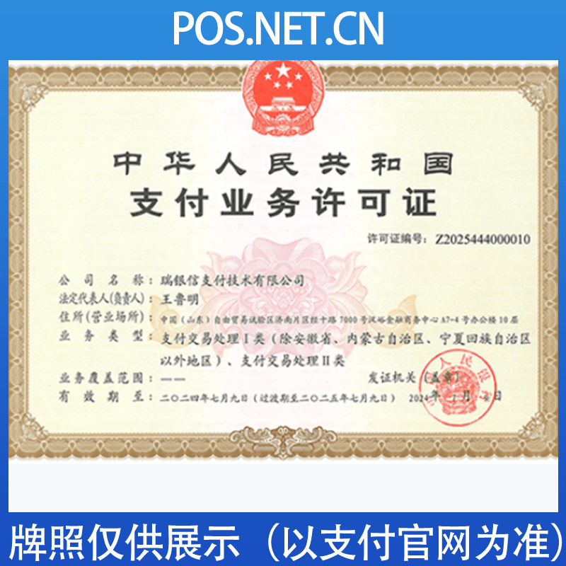 丰满瑞银信支付牌照