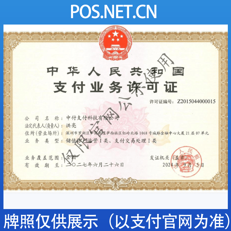 丰满中付支付牌照