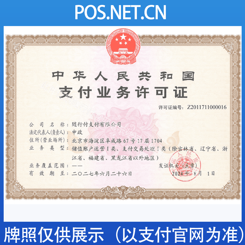 丰满随行付支付牌照