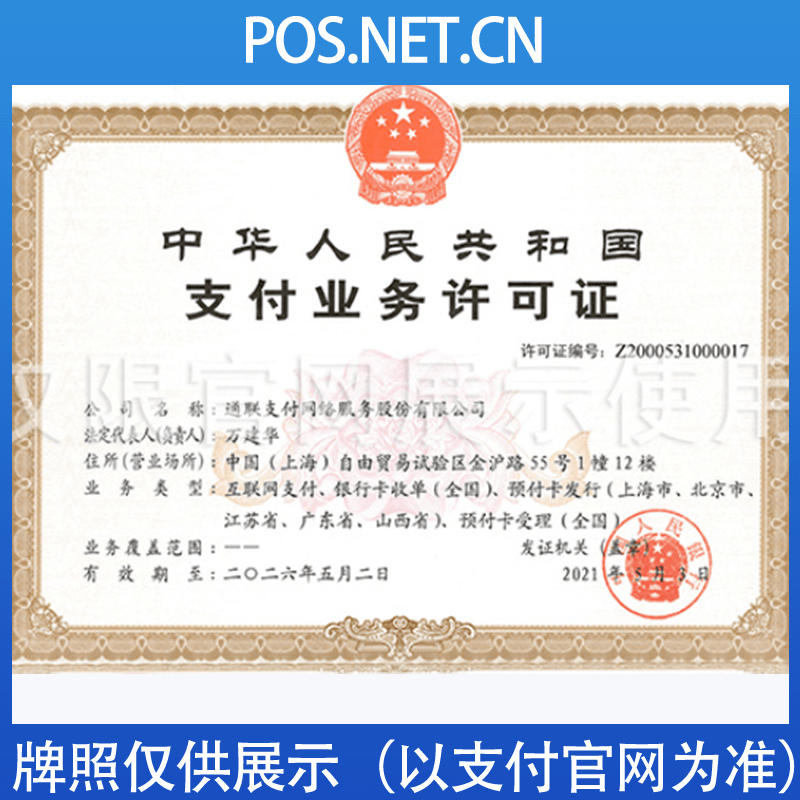 丰满通联支付牌照