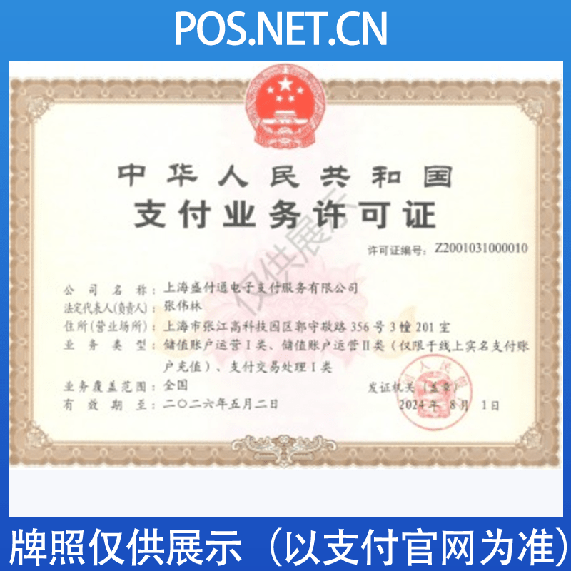 丰满盛付通支付牌照