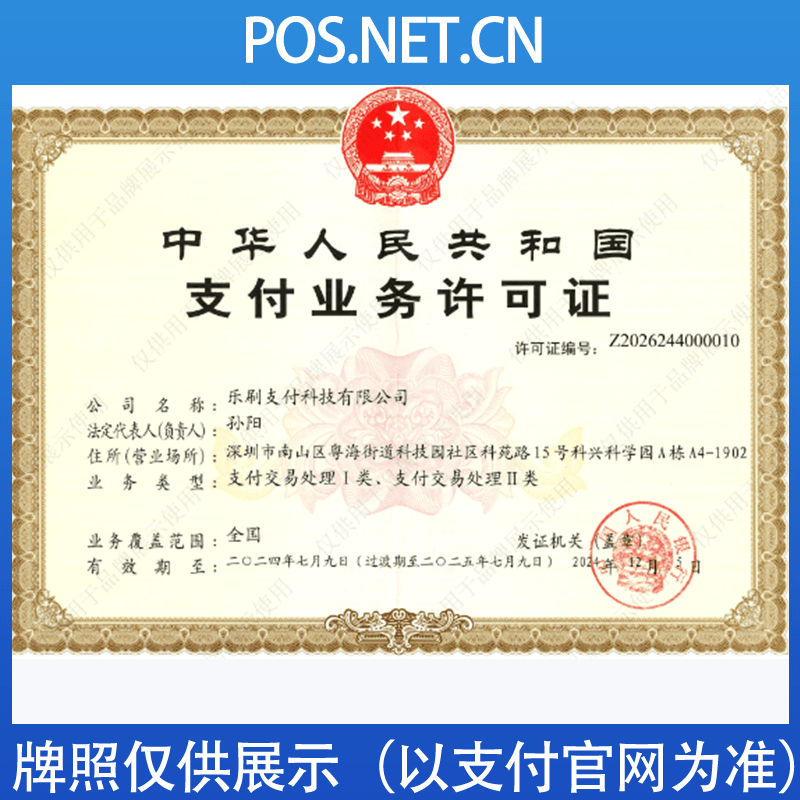 丰满乐刷支付牌照